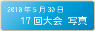 17回大会写真