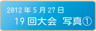 19回大会写真1