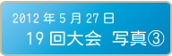 19回大会写真3