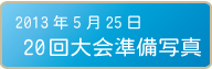 20回共生共走リレーマラソン準備写真