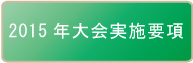 2014年大会実施要項