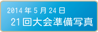 2014年5月24日 第21回 共生・共走リレーマラソン 準備風景