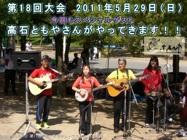 共生・共走リレーマラソン 高石ともやさんのサブステージ