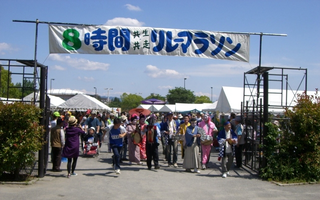 共生・共走リレーマラソン