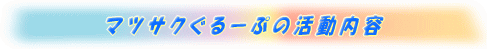 マツサクぐるーぷの活動内容