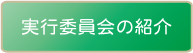 実行委員会の紹介