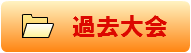 過去大会実績