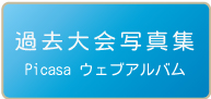 過去大会写真集