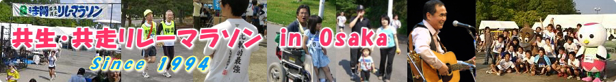 共生・共走リレーマラソン 看板