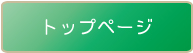トップページ