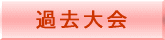 過去実績